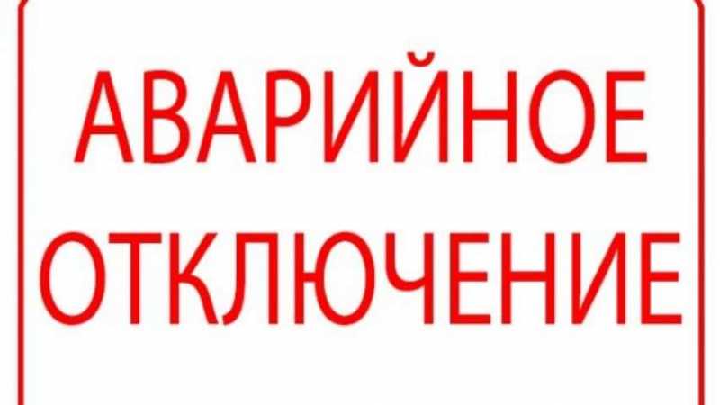 Внимание! Аварийное отключение