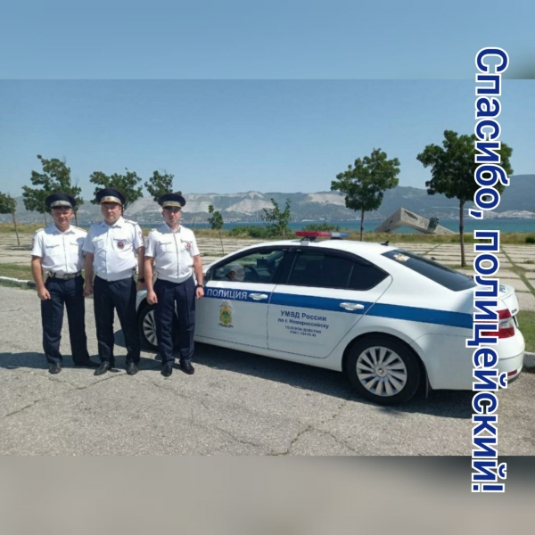 Жительница Новороссийска поблагодарила сотрудников Госавтоинспекции за профессионализм и оперативность
